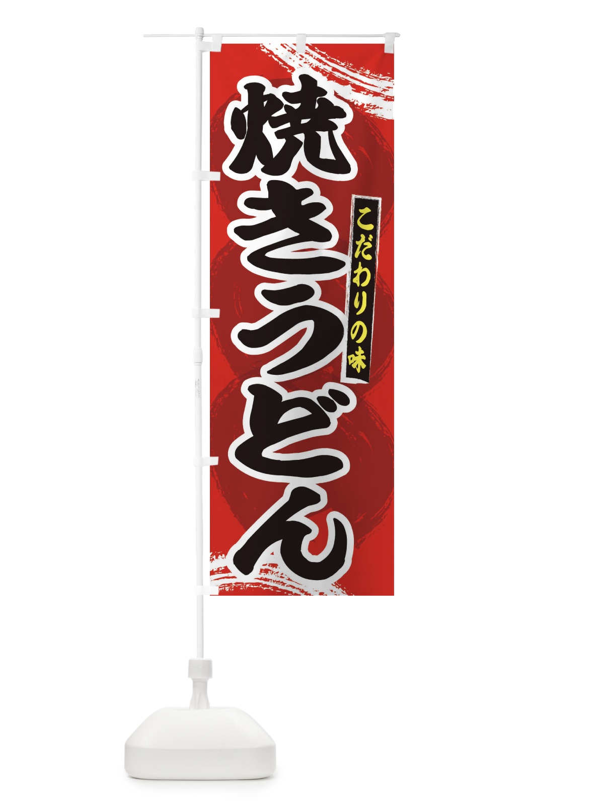のぼり 焼きうどん のぼり旗 2LF6(デザイン【A】)