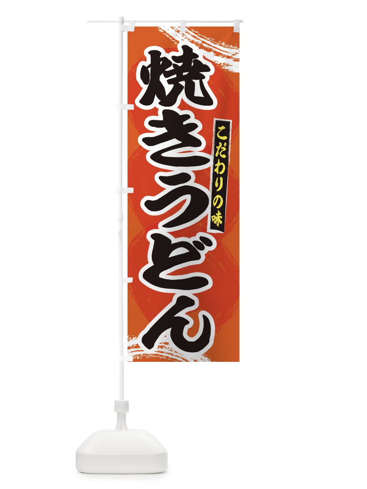 のぼり 焼きうどん のぼり旗 2LF6(デザイン【B】)