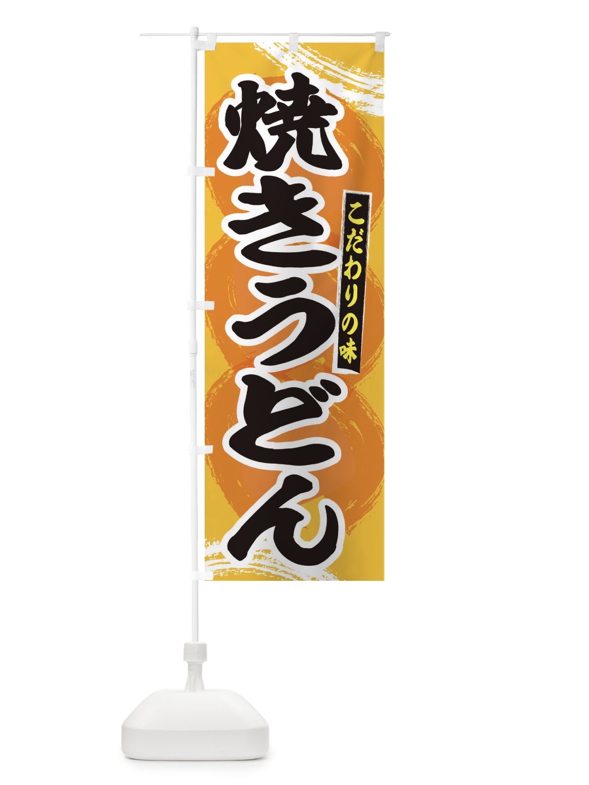 のぼり 焼きうどん のぼり旗 2LF6(デザイン【C】)