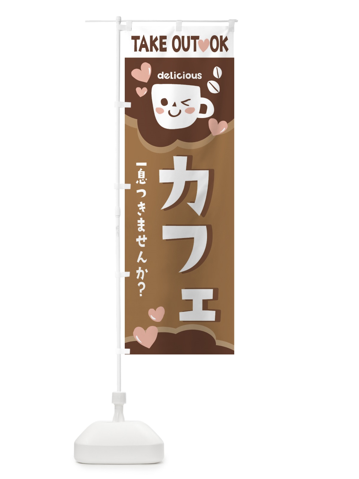 のぼり カフェ、テイクアウトOK のぼり旗 2LF8(デザイン【A】)