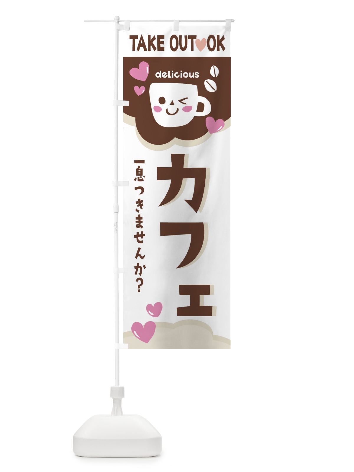 のぼり カフェ、テイクアウトOK のぼり旗 2LF8(デザイン【B】)