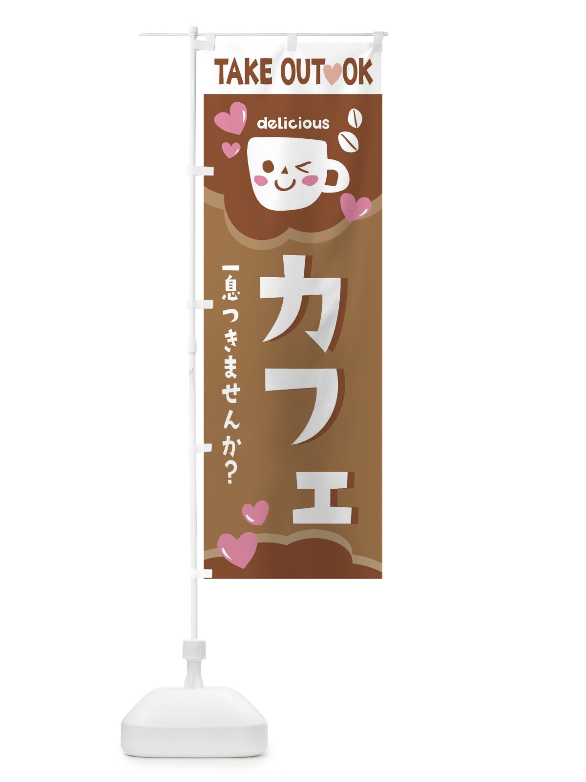 のぼり カフェ、テイクアウトOK のぼり旗 2LF8(デザイン【C】)