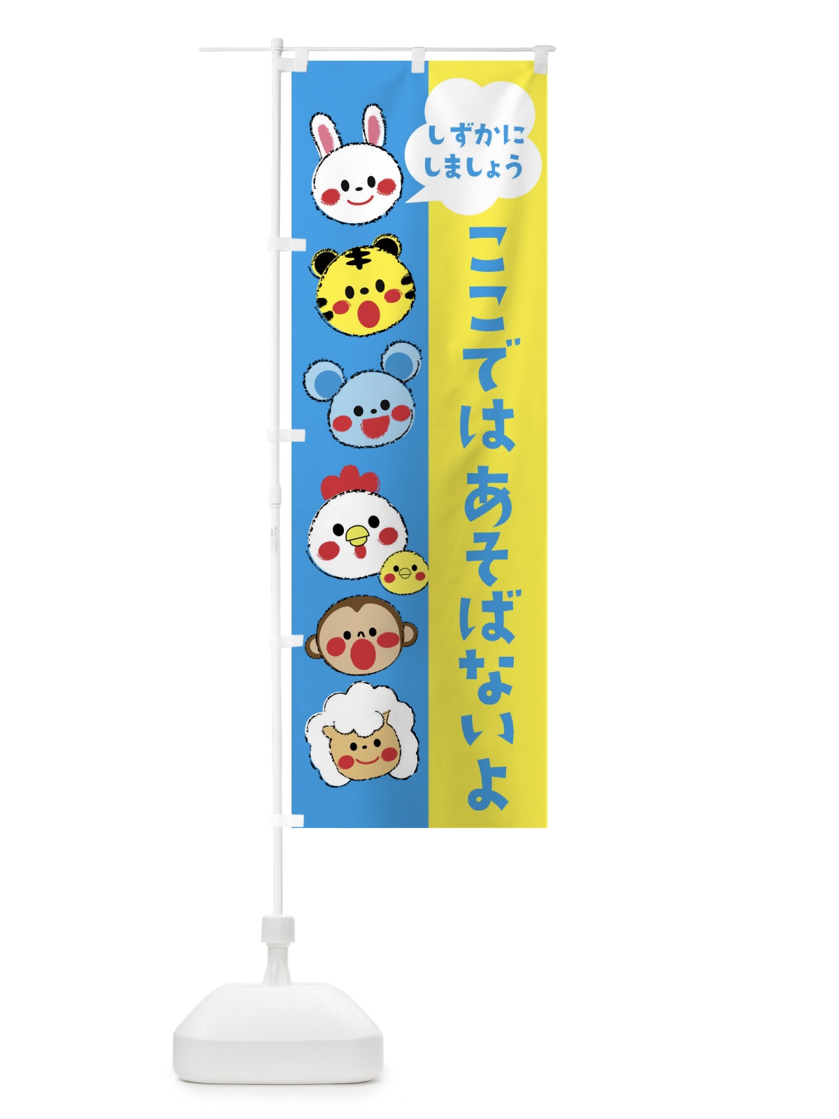 のぼり ここではあそばないよ のぼり旗 2LF9(デザイン【B】)