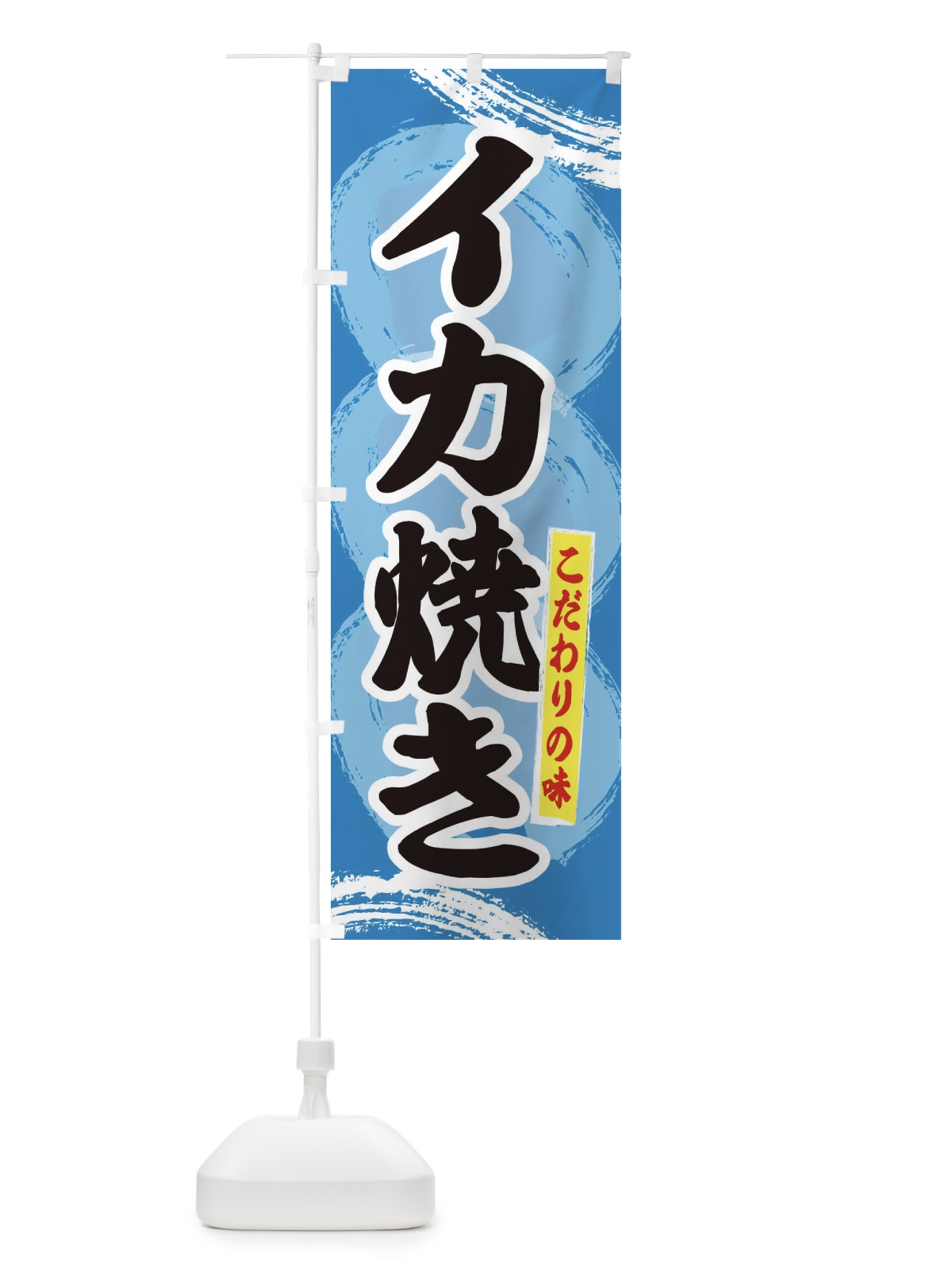 のぼり イカ焼き のぼり旗 2LFE(デザイン【A】)