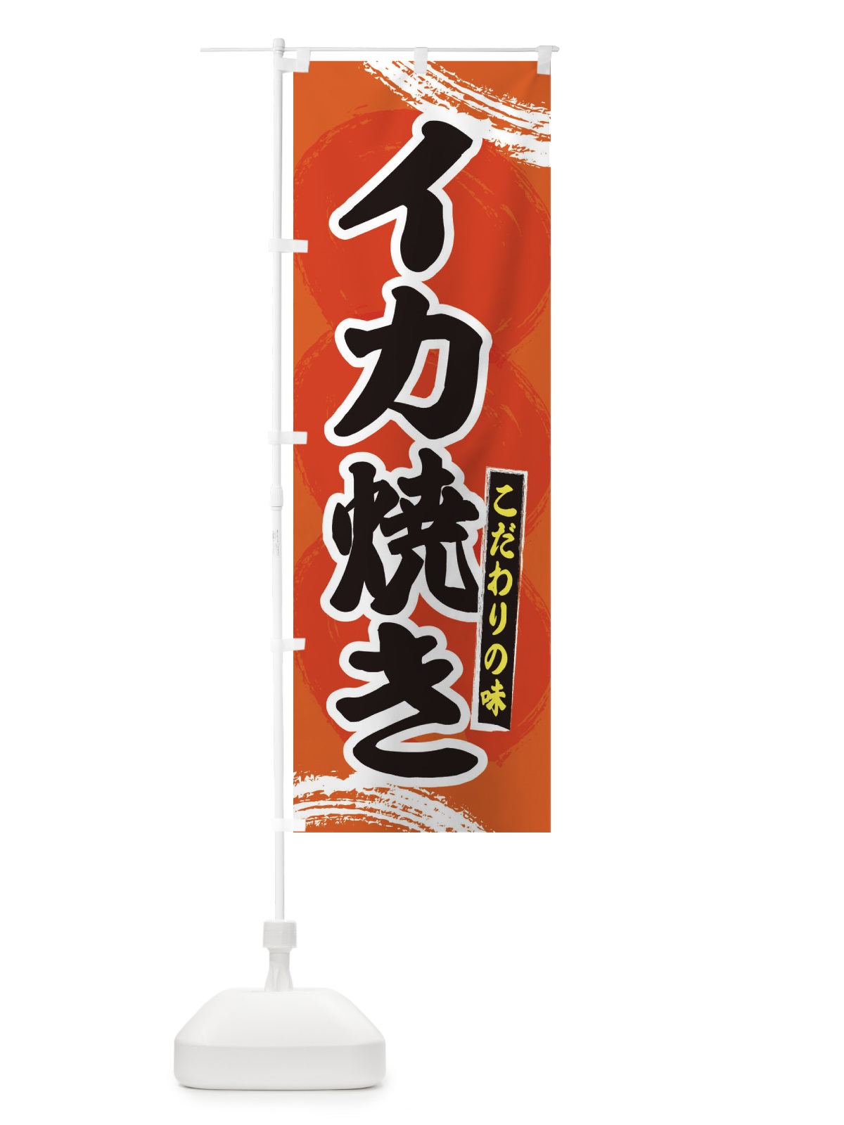 のぼり イカ焼き のぼり旗 2LFE(デザイン【B】)