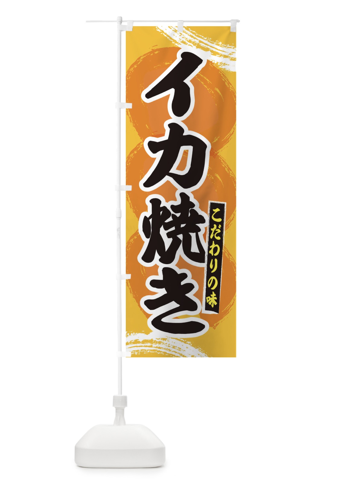のぼり イカ焼き のぼり旗 2LFE(デザイン【C】)