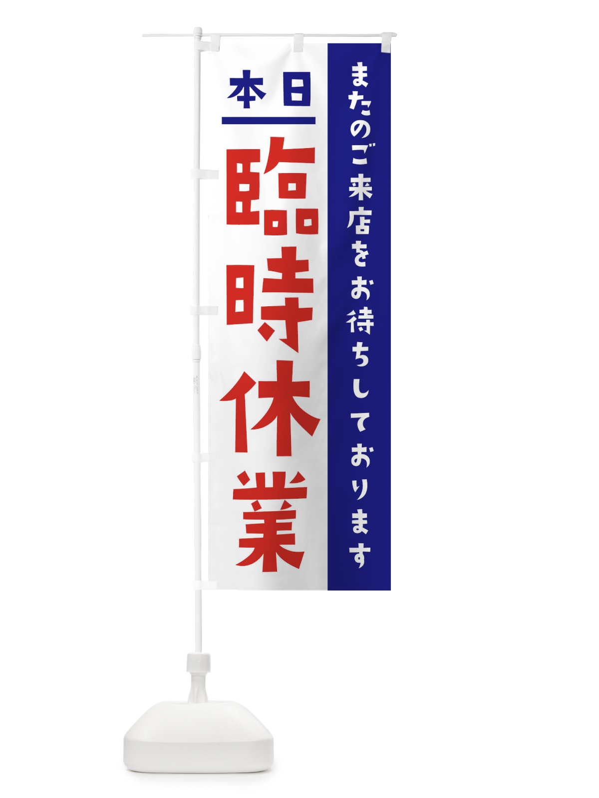 のぼり 本日臨時休業 のぼり旗 2LFH(デザイン【A】)