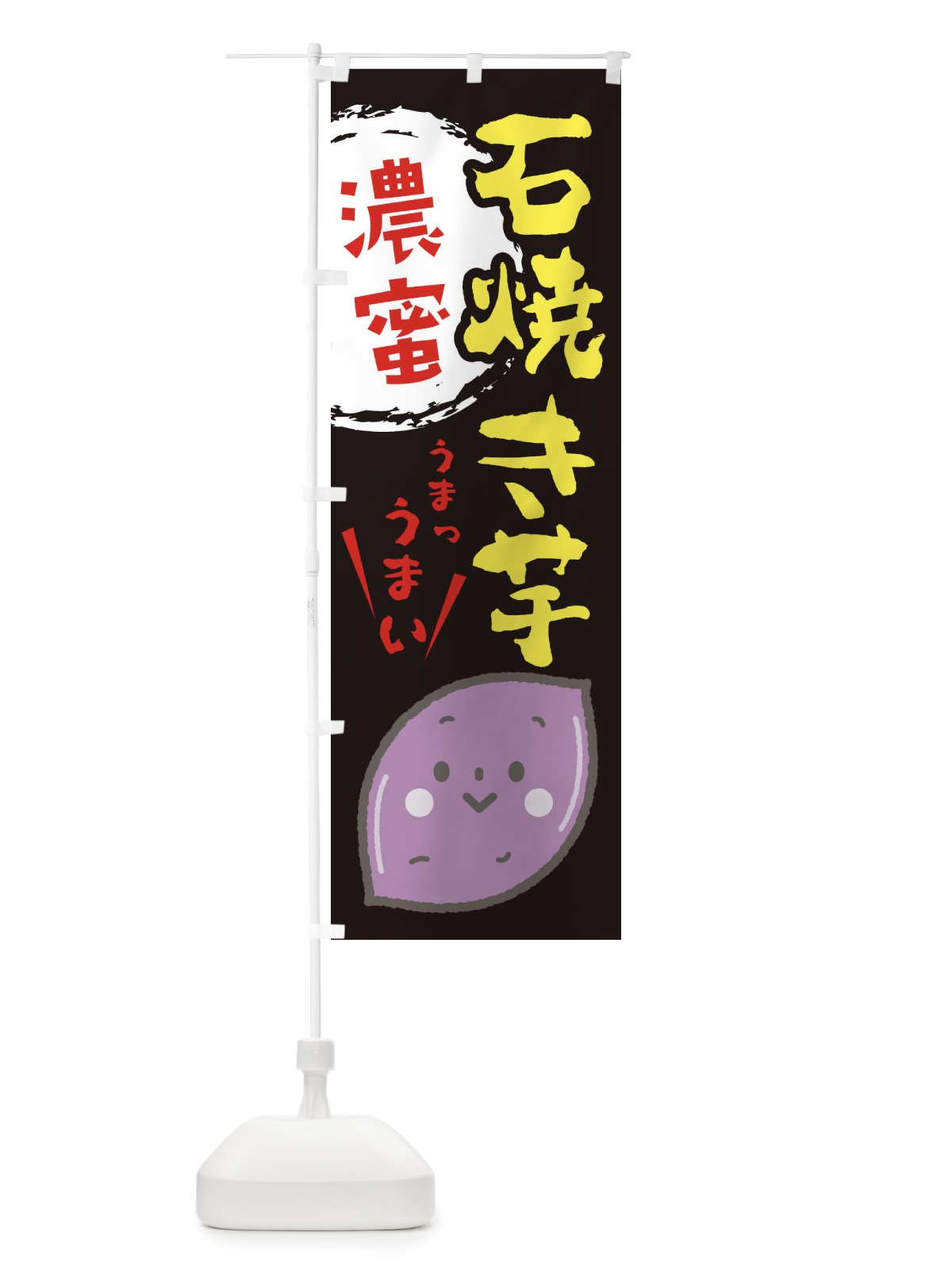 のぼり 石焼きいも のぼり旗 2LFK(デザイン【A】)