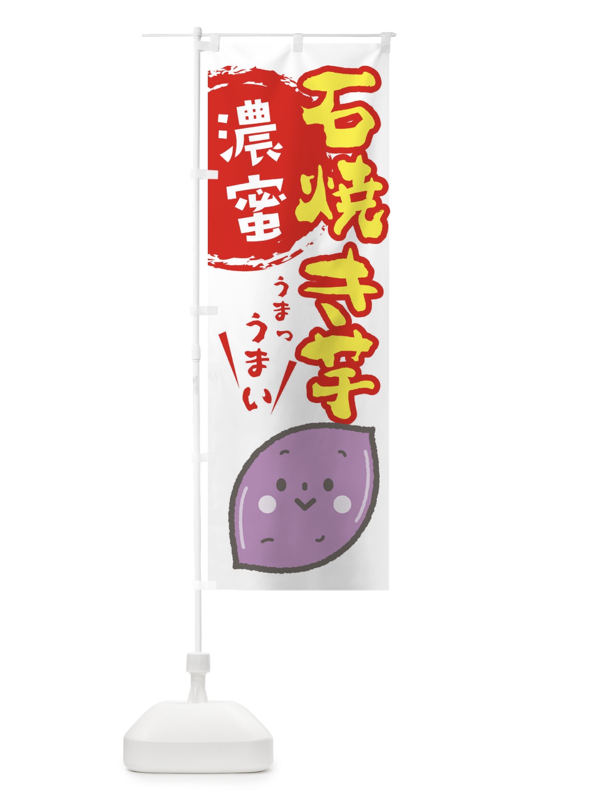 のぼり 石焼きいも のぼり旗 2LFK(デザイン【B】)