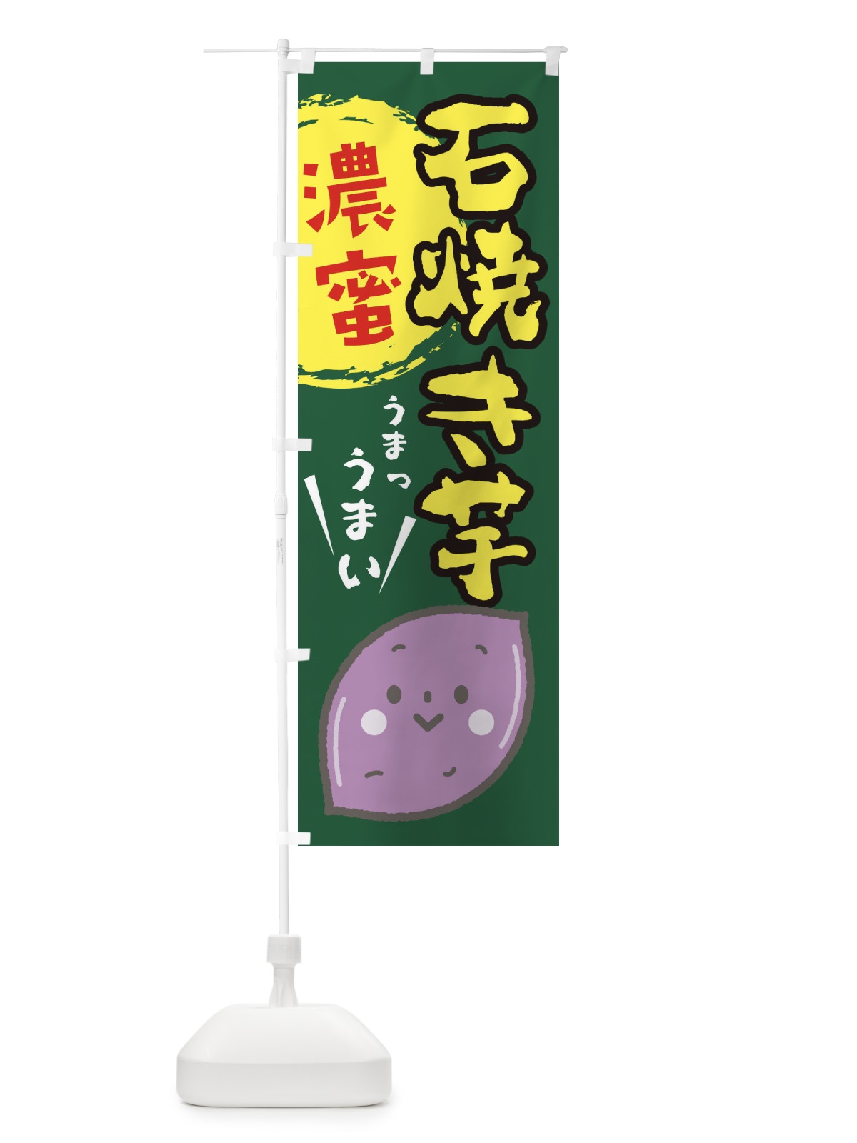 のぼり 石焼きいも のぼり旗 2LFK(デザイン【C】)
