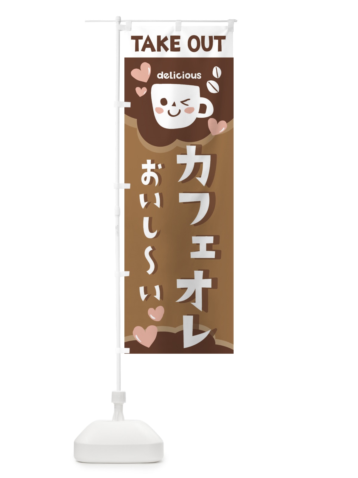 のぼり カフェオレ、テイクアウトOK のぼり旗 2LFL(デザイン【A】)