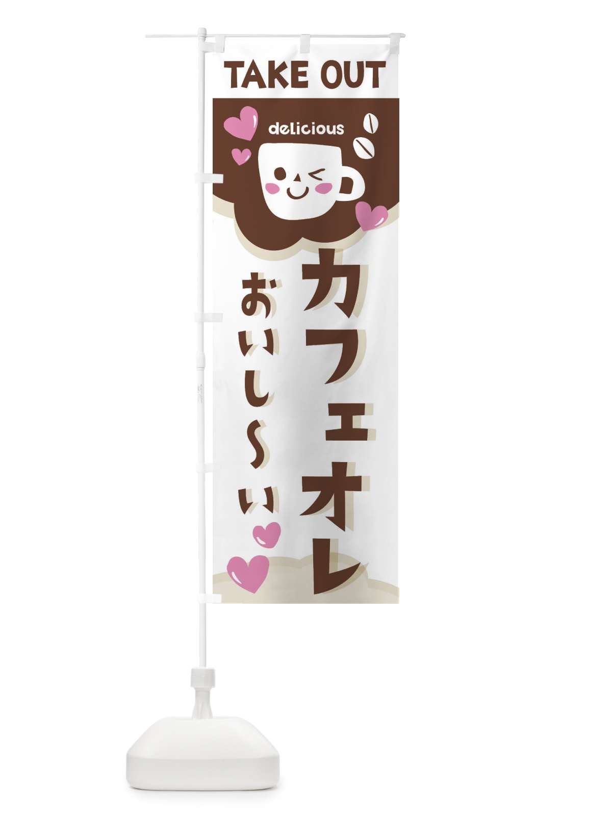 のぼり カフェオレ、テイクアウトOK のぼり旗 2LFL(デザイン【B】)