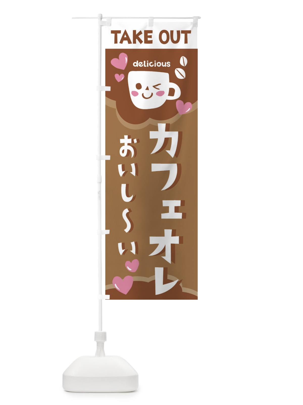 のぼり カフェオレ、テイクアウトOK のぼり旗 2LFL(デザイン【C】)