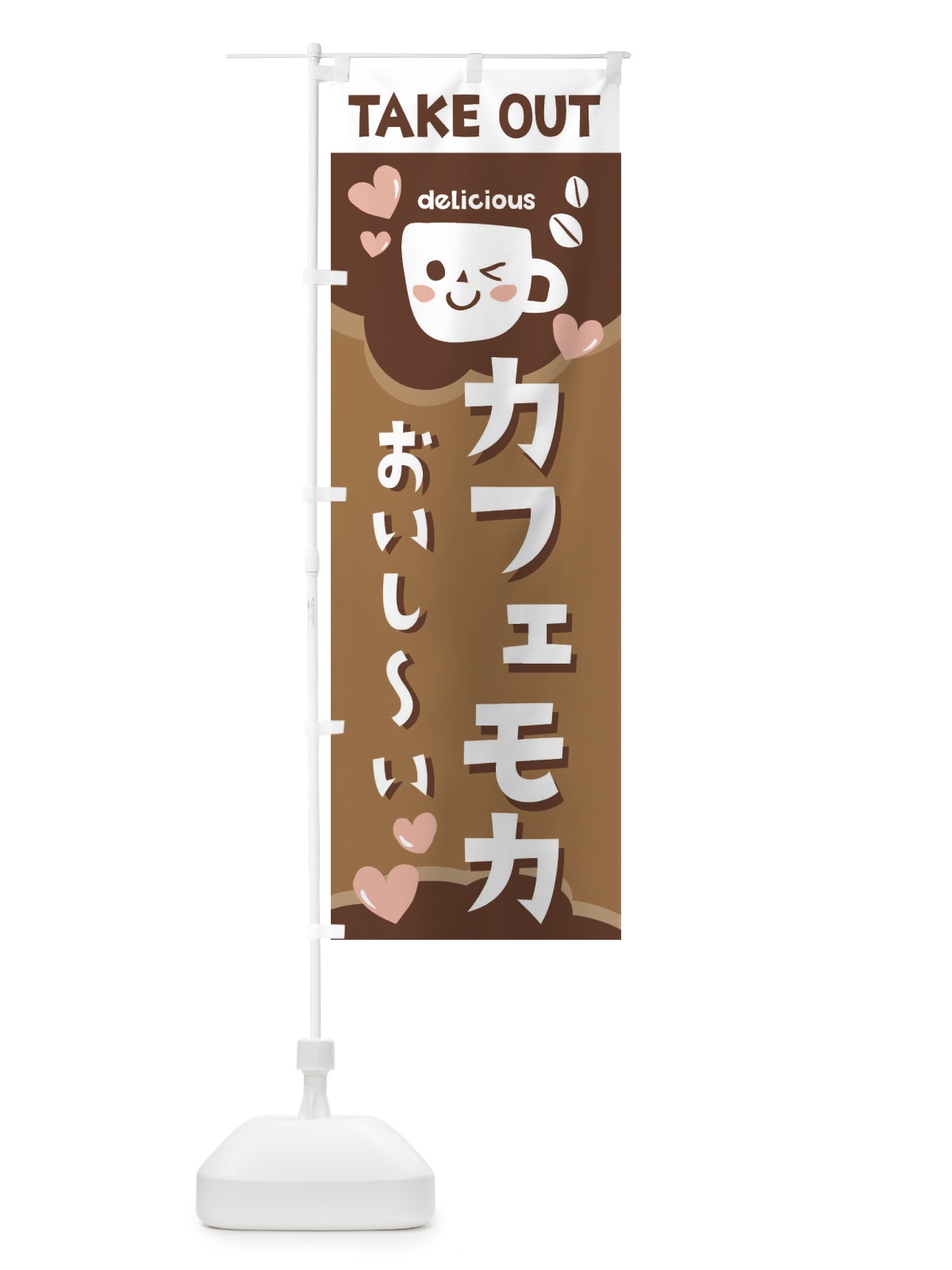 のぼり カフェモカ、テイクアウトOK のぼり旗 2LFP(デザイン【A】)