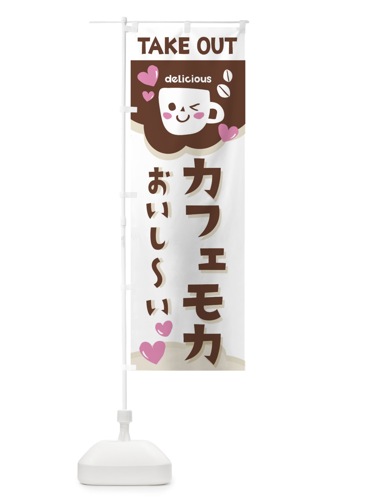のぼり カフェモカ、テイクアウトOK のぼり旗 2LFP(デザイン【B】)
