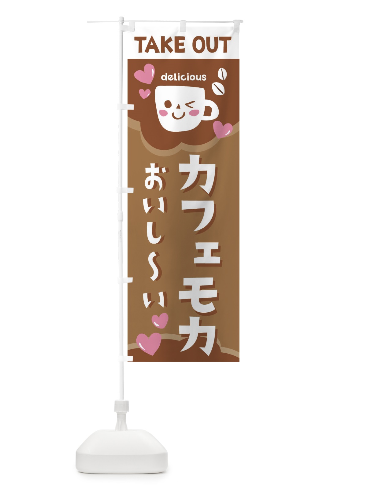 のぼり カフェモカ、テイクアウトOK のぼり旗 2LFP(デザイン【C】)