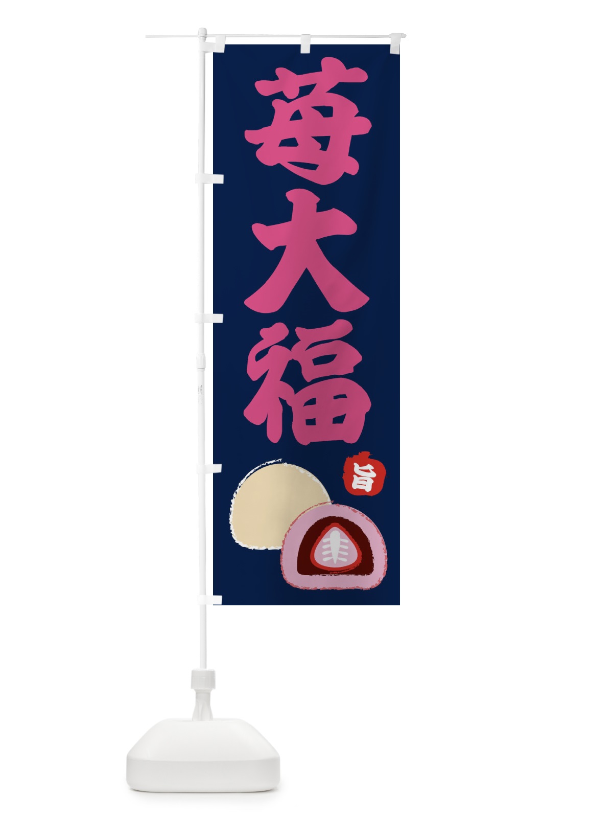 のぼり 苺大福 のぼり旗 2LFS(デザイン【A】)