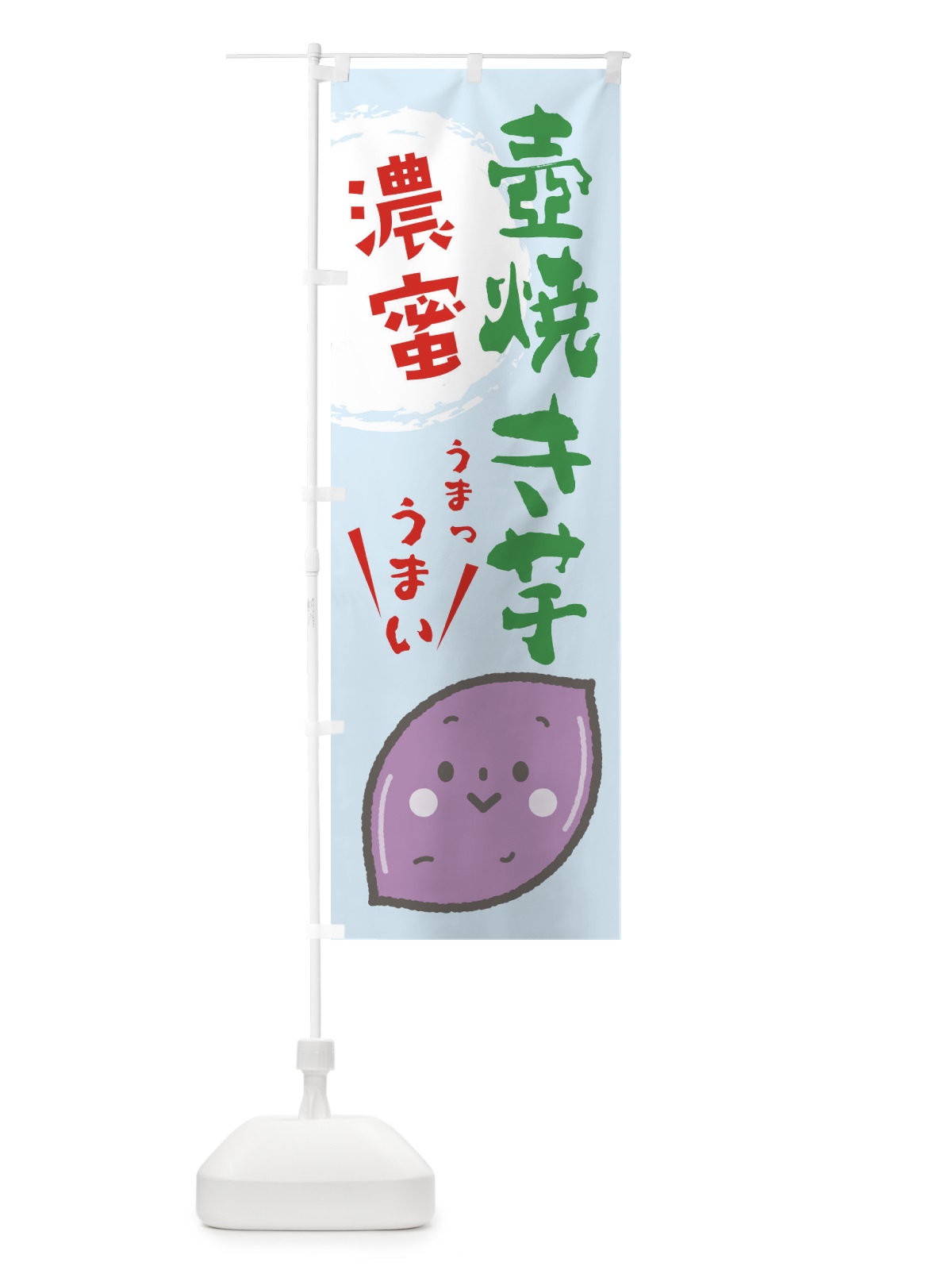 のぼり 壺焼き芋 のぼり旗 2LFT(デザイン【B】)