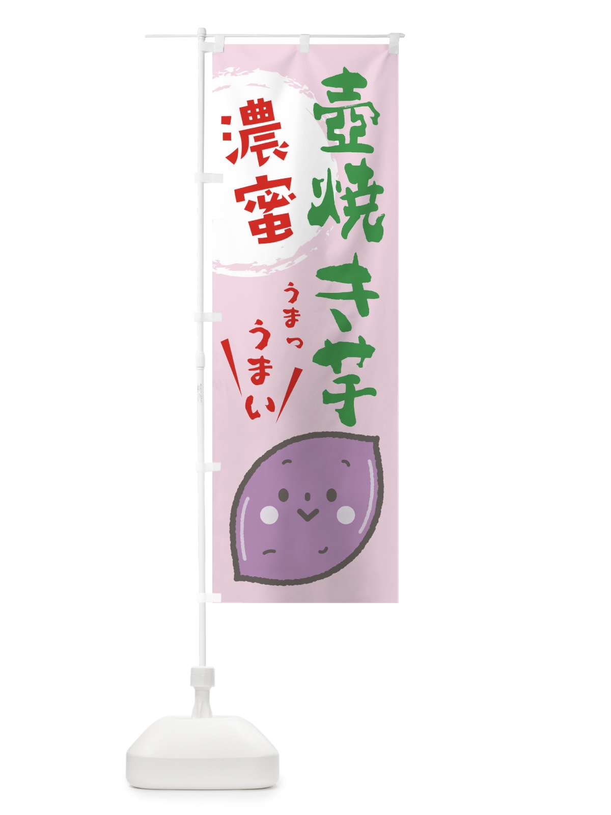 のぼり 壺焼き芋 のぼり旗 2LFT(デザイン【C】)