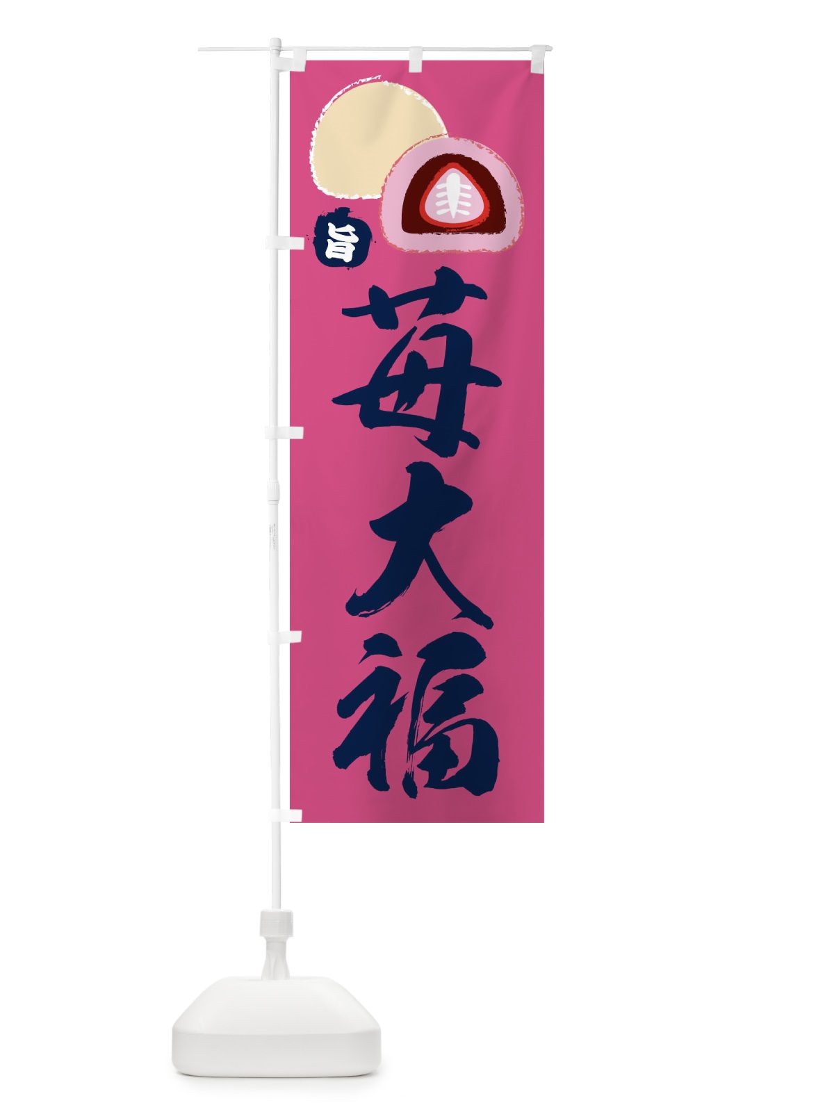 のぼり 苺大福 のぼり旗 2LFU(デザイン【B】)