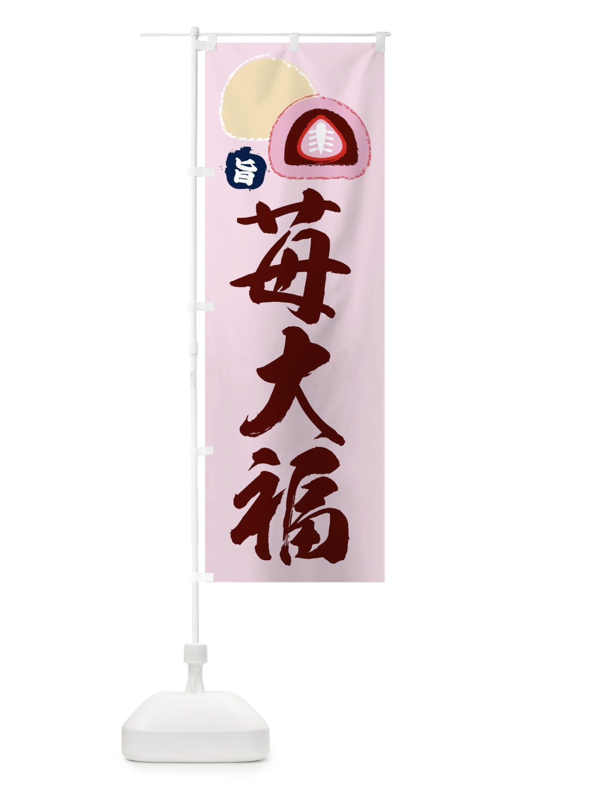 のぼり 苺大福 のぼり旗 2LFU(デザイン【C】)
