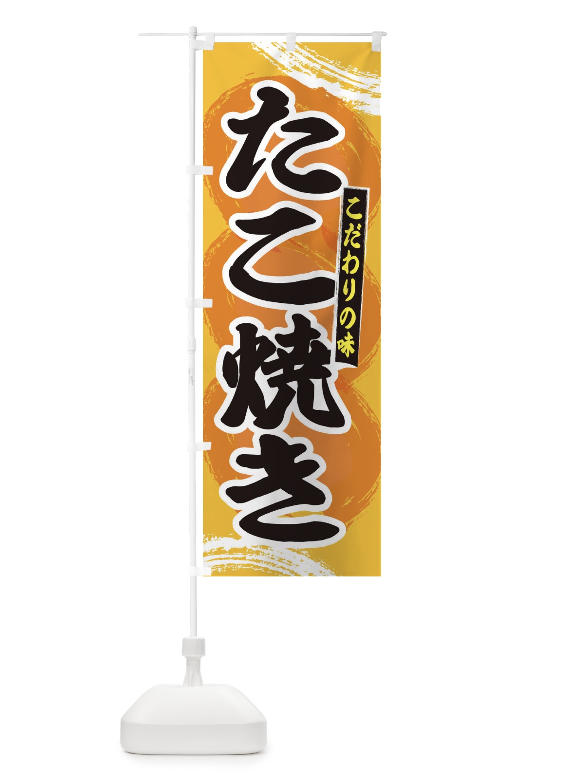 のぼり たこ焼き のぼり旗 2LFX(デザイン【C】)