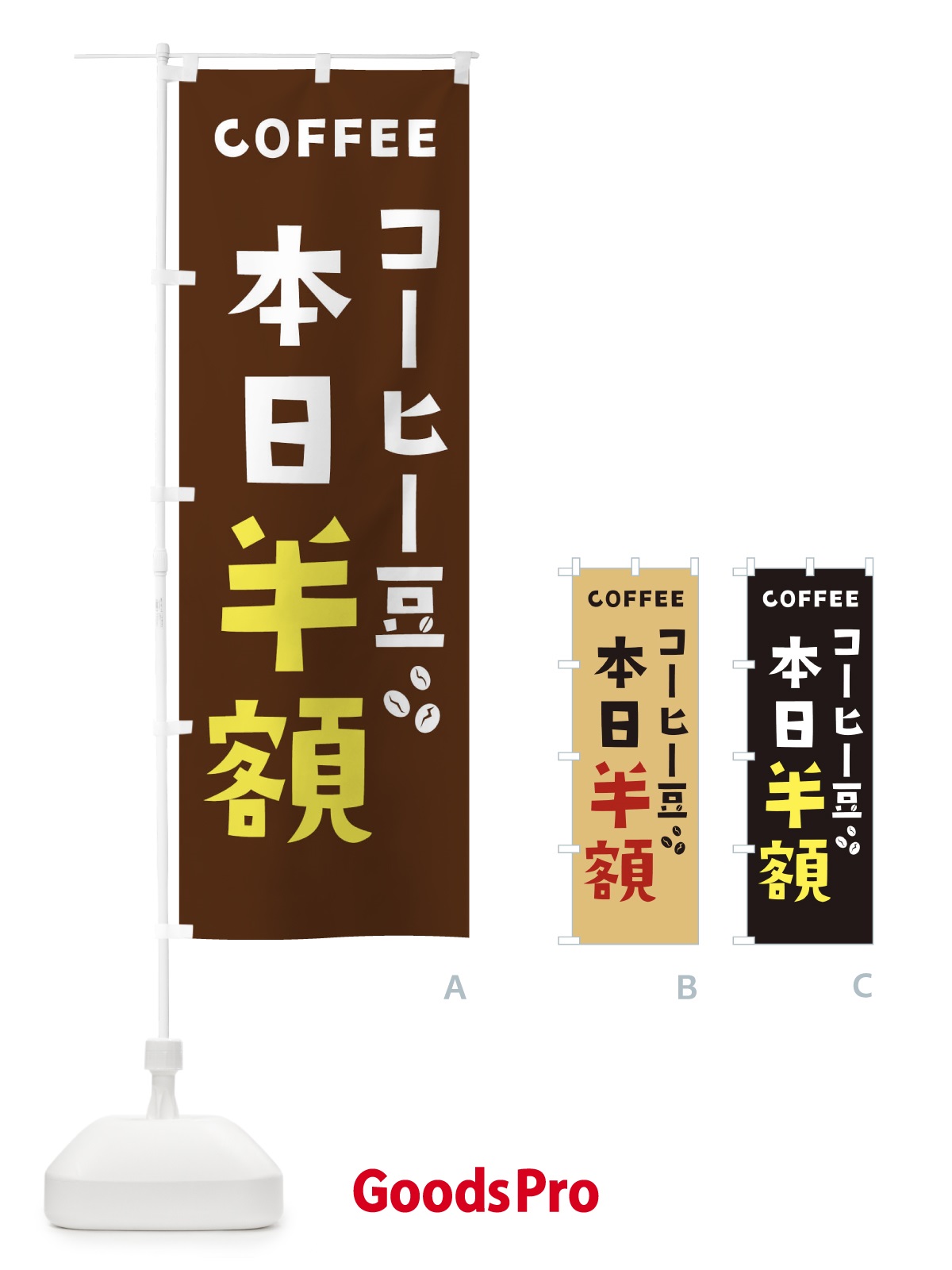 のぼり コーヒー豆本日半額 のぼり旗 2LG0