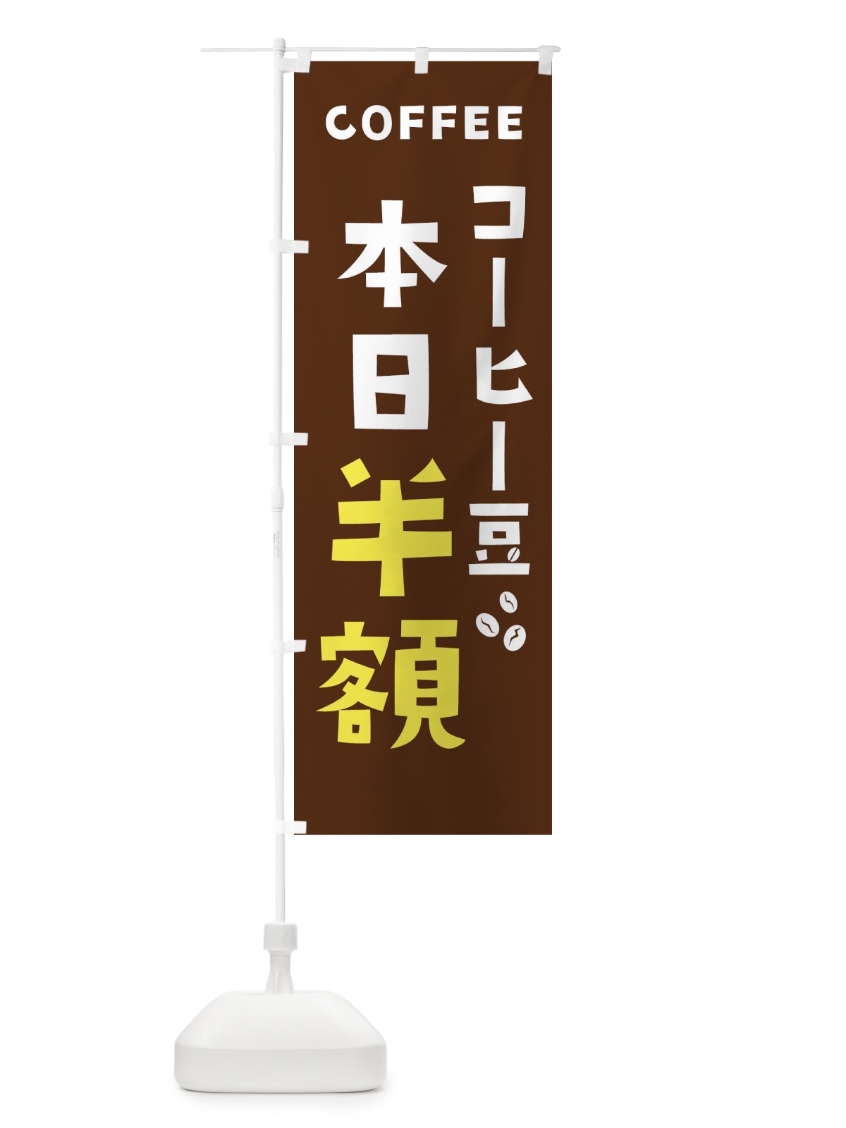 のぼり コーヒー豆本日半額 のぼり旗 2LG0(デザイン【A】)