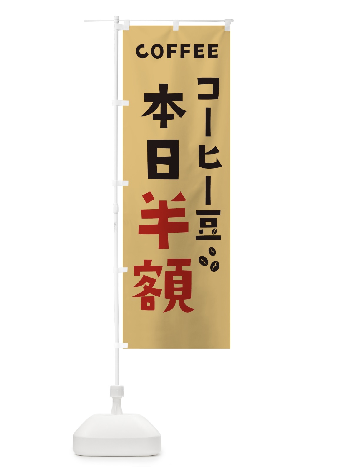 のぼり コーヒー豆本日半額 のぼり旗 2LG0(デザイン【B】)