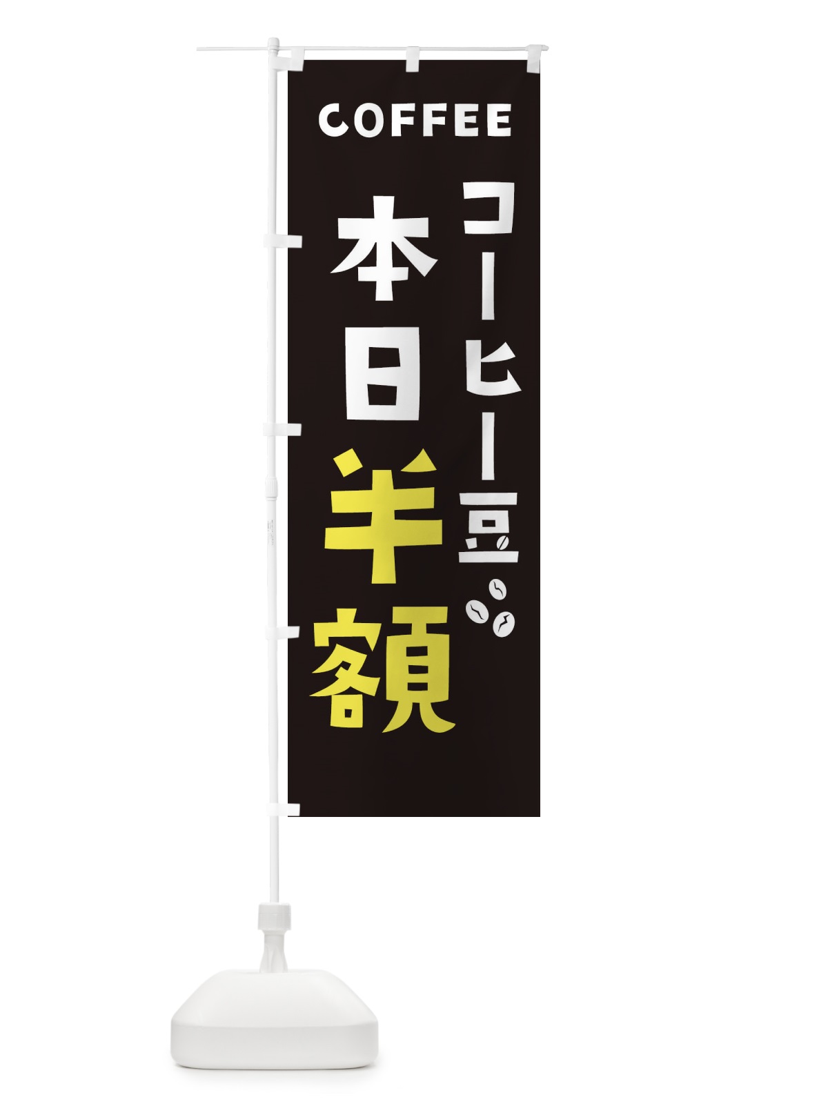 のぼり コーヒー豆本日半額 のぼり旗 2LG0(デザイン【C】)