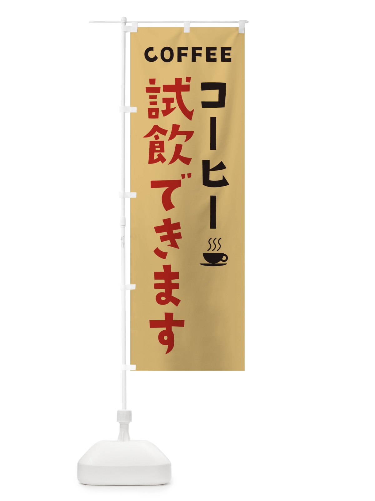 のぼり コーヒー試飲できます のぼり旗 2LG1(デザイン【B】)