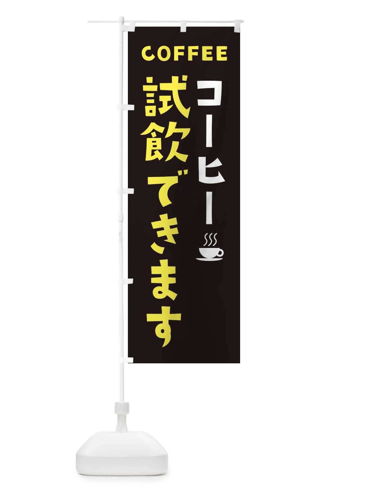 のぼり コーヒー試飲できます のぼり旗 2LG1(デザイン【C】)