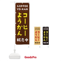 のぼり コーヒーようかん販売中 のぼり旗 2LG2