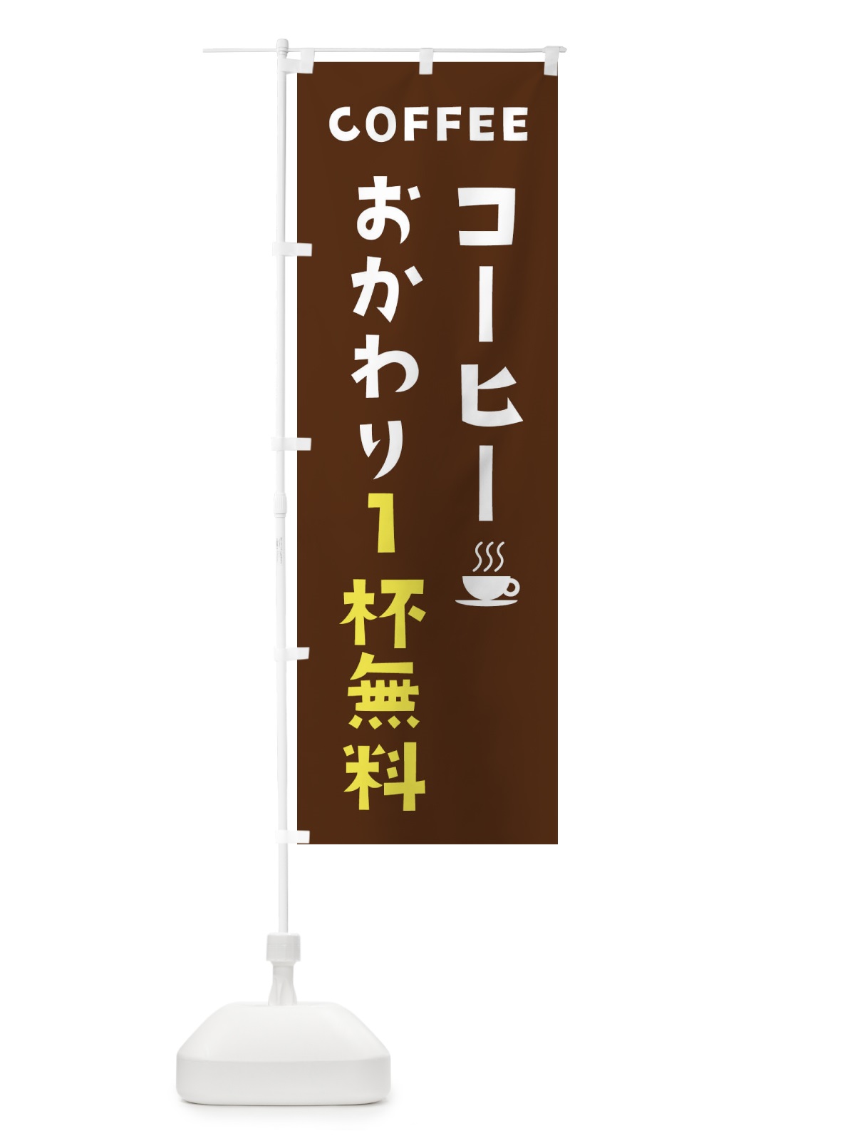 のぼり コーヒーおかわり1杯無料 のぼり旗 2LG3(デザイン【A】)