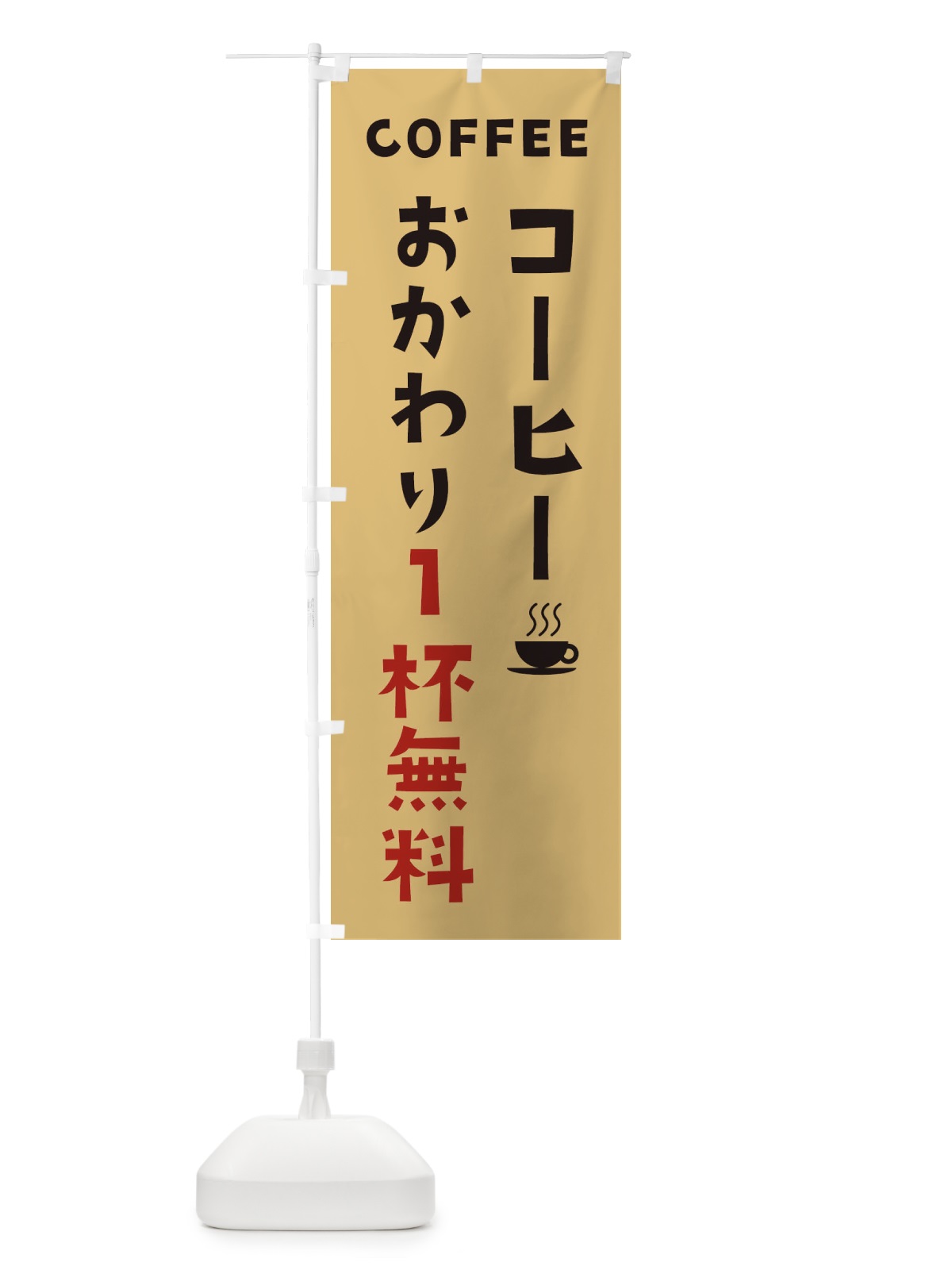 のぼり コーヒーおかわり1杯無料 のぼり旗 2LG3(デザイン【B】)