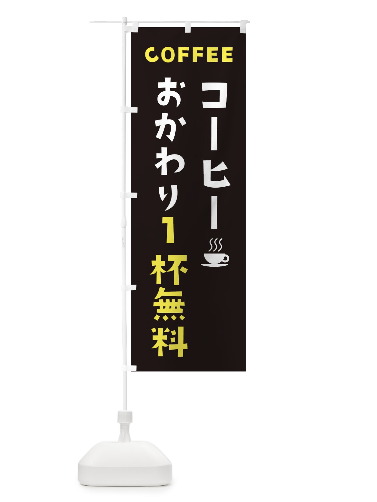 のぼり コーヒーおかわり1杯無料 のぼり旗 2LG3(デザイン【C】)