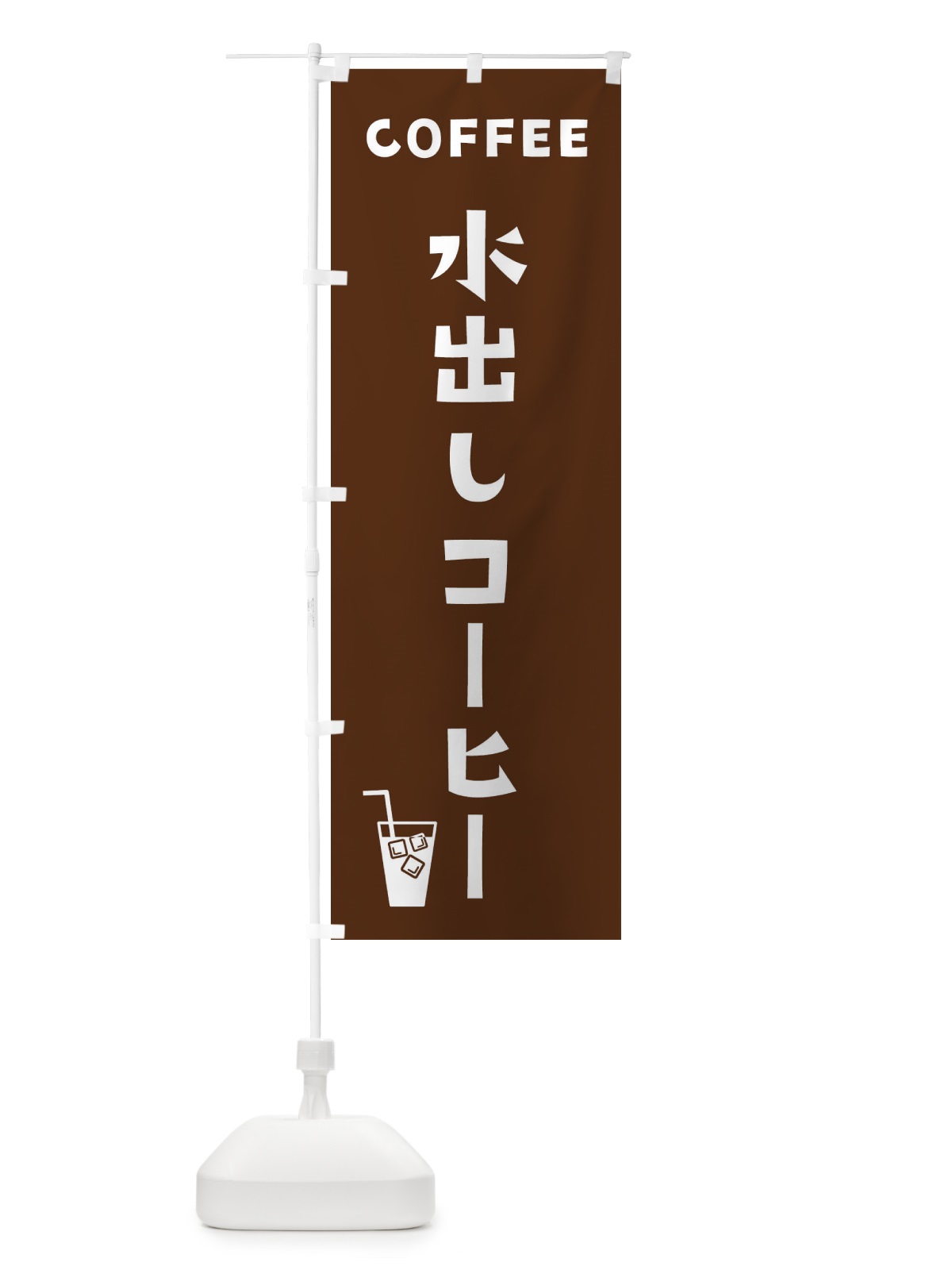 のぼり 水出しコーヒー のぼり旗 2LG4(デザイン【A】)