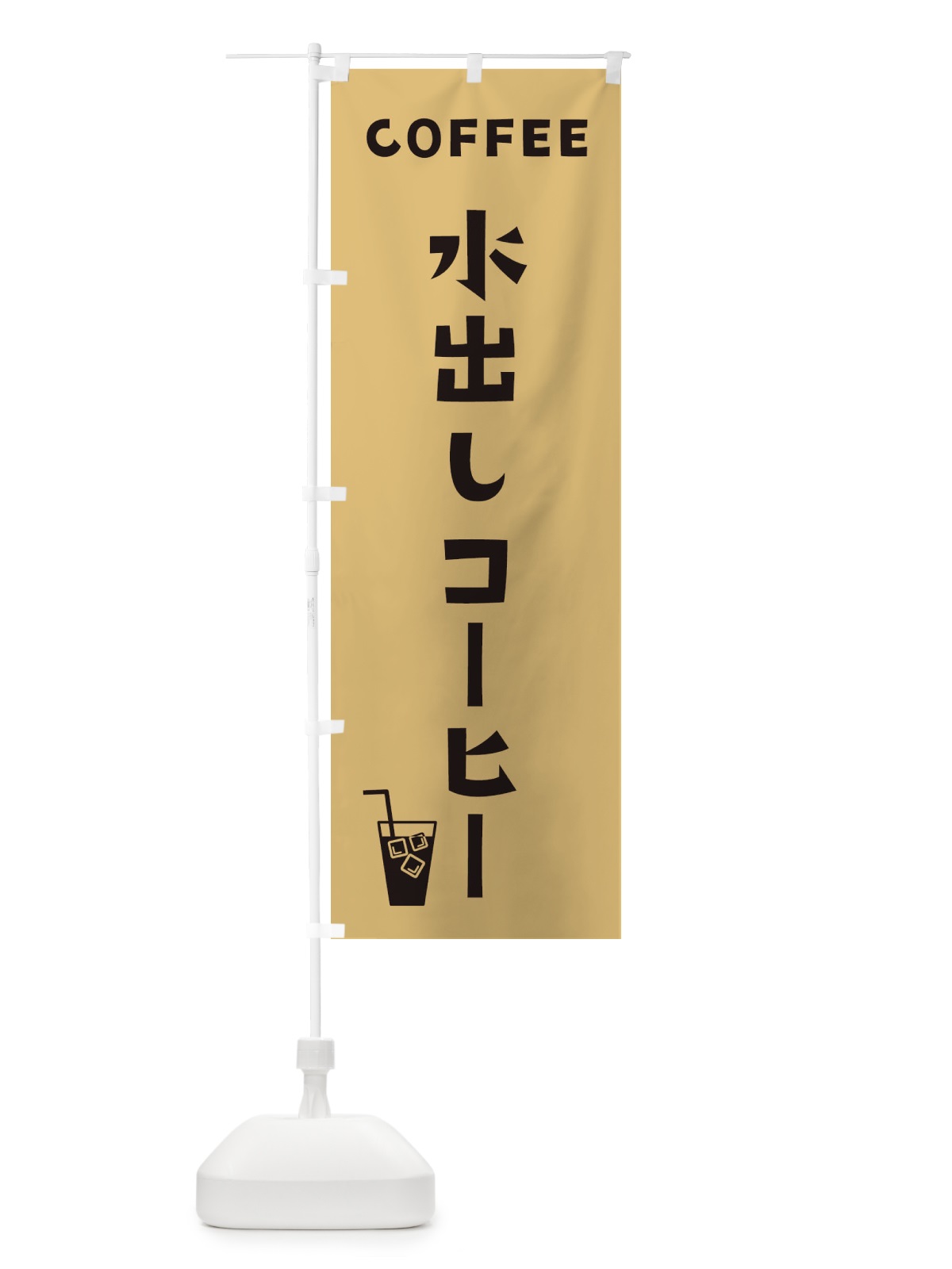 のぼり 水出しコーヒー のぼり旗 2LG4(デザイン【B】)
