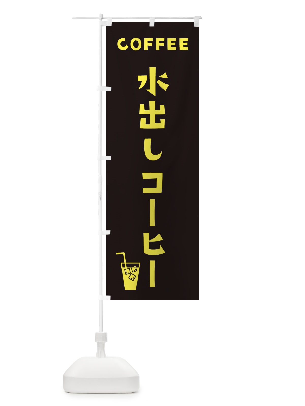 のぼり 水出しコーヒー のぼり旗 2LG4(デザイン【C】)