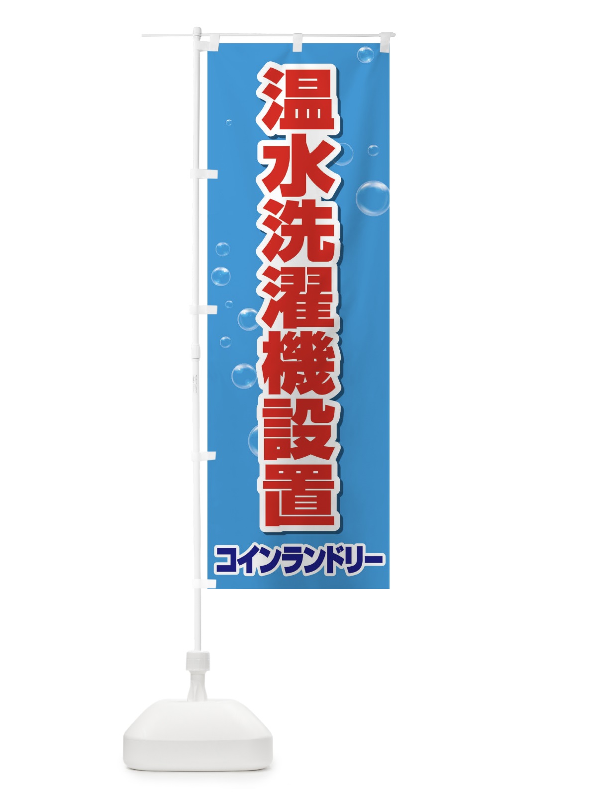のぼり 温水洗濯機設置 のぼり旗 2LG6(デザイン【A】)