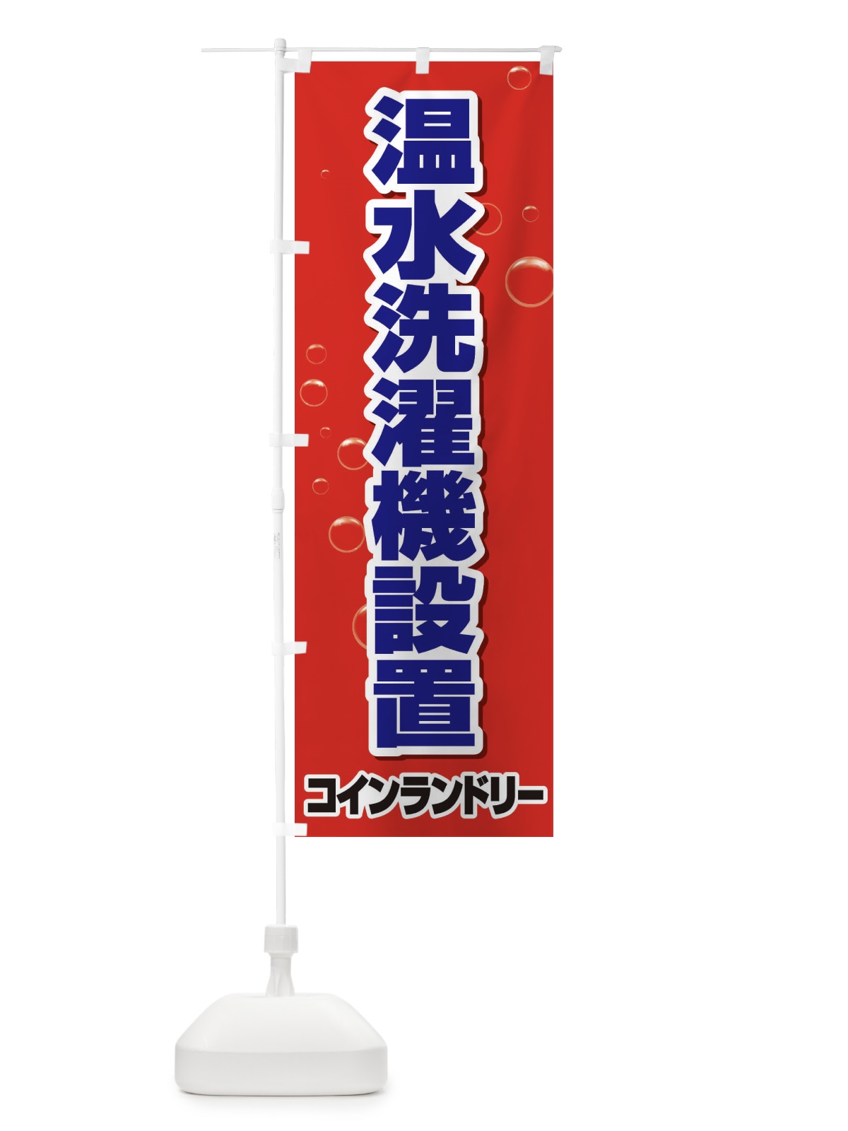 のぼり 温水洗濯機設置 のぼり旗 2LG6(デザイン【B】)