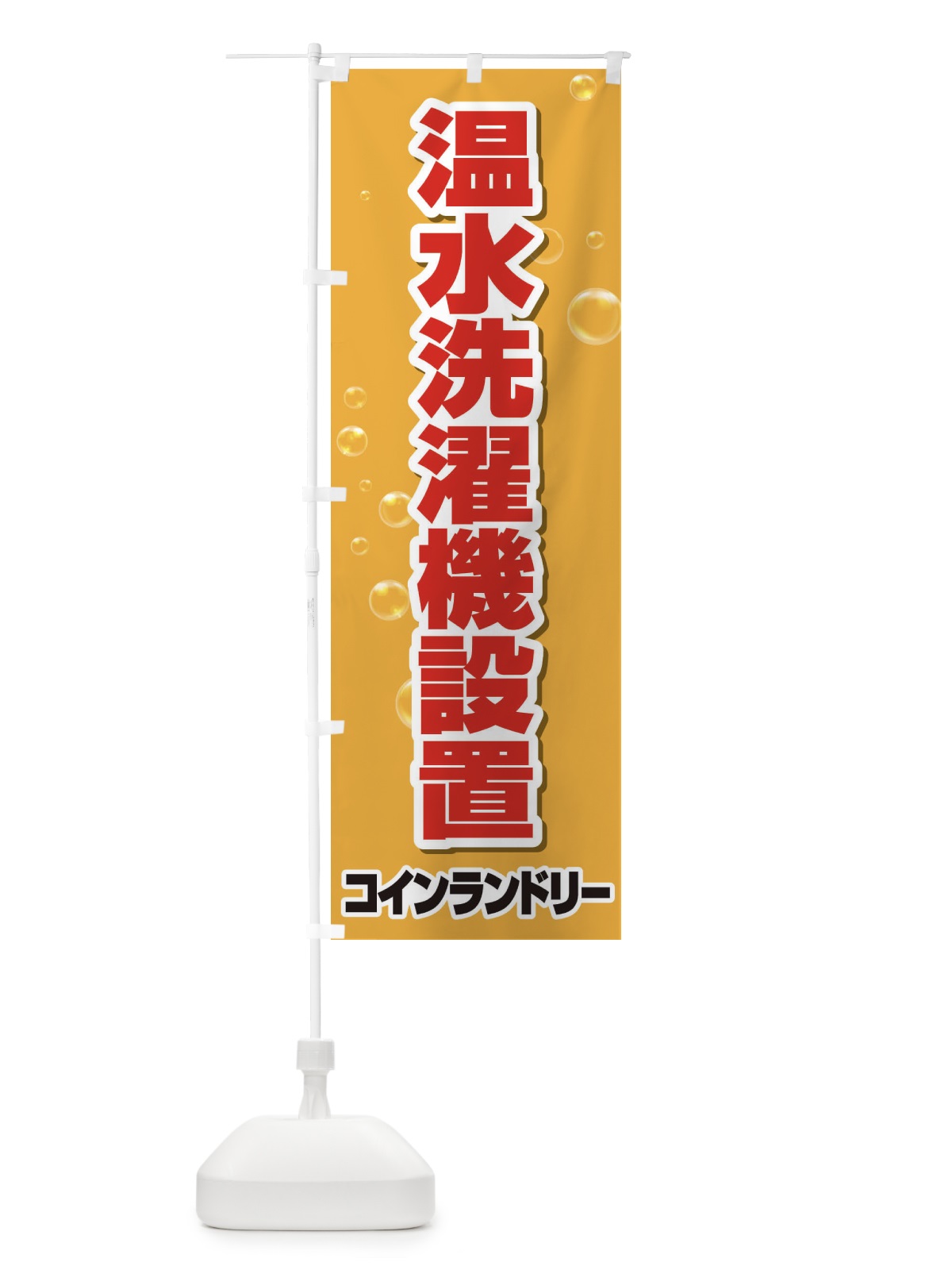 のぼり 温水洗濯機設置 のぼり旗 2LG6(デザイン【C】)