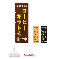 のぼり コーヒーギフト受付中 のぼり旗 2LG7