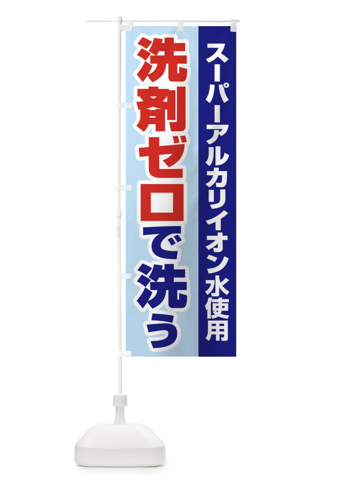 のぼり イオンの力で汚れを落とす のぼり旗 2LG8(デザイン【A】)