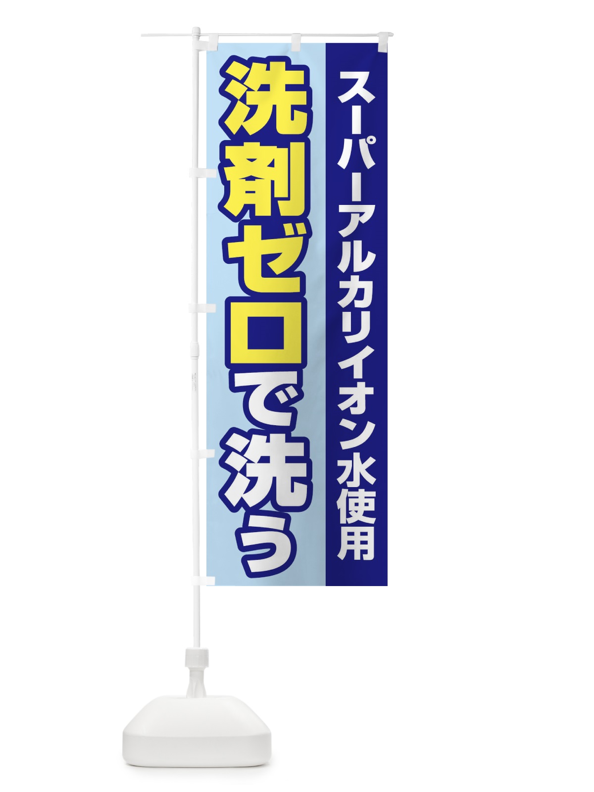 のぼり イオンの力で汚れを落とす のぼり旗 2LG8(デザイン【B】)