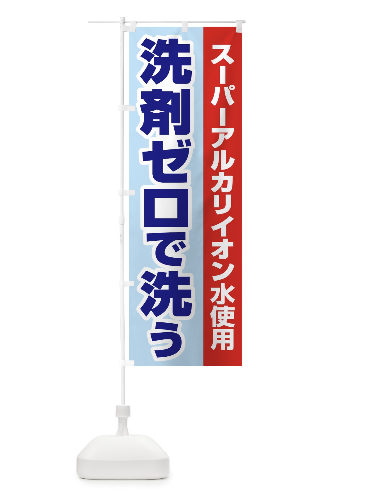 のぼり イオンの力で汚れを落とす のぼり旗 2LG8(デザイン【C】)