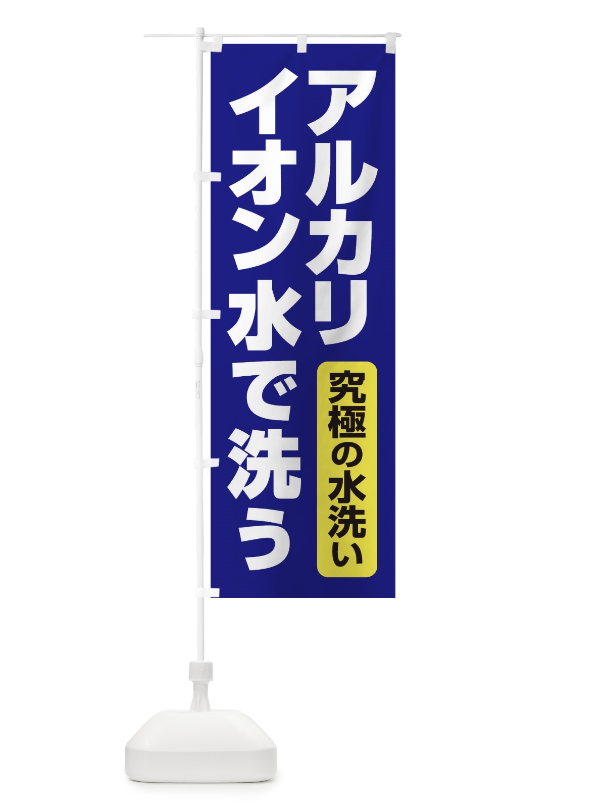 のぼり イオンの力で汚れを落とす のぼり旗 2LGC(デザイン【A】)