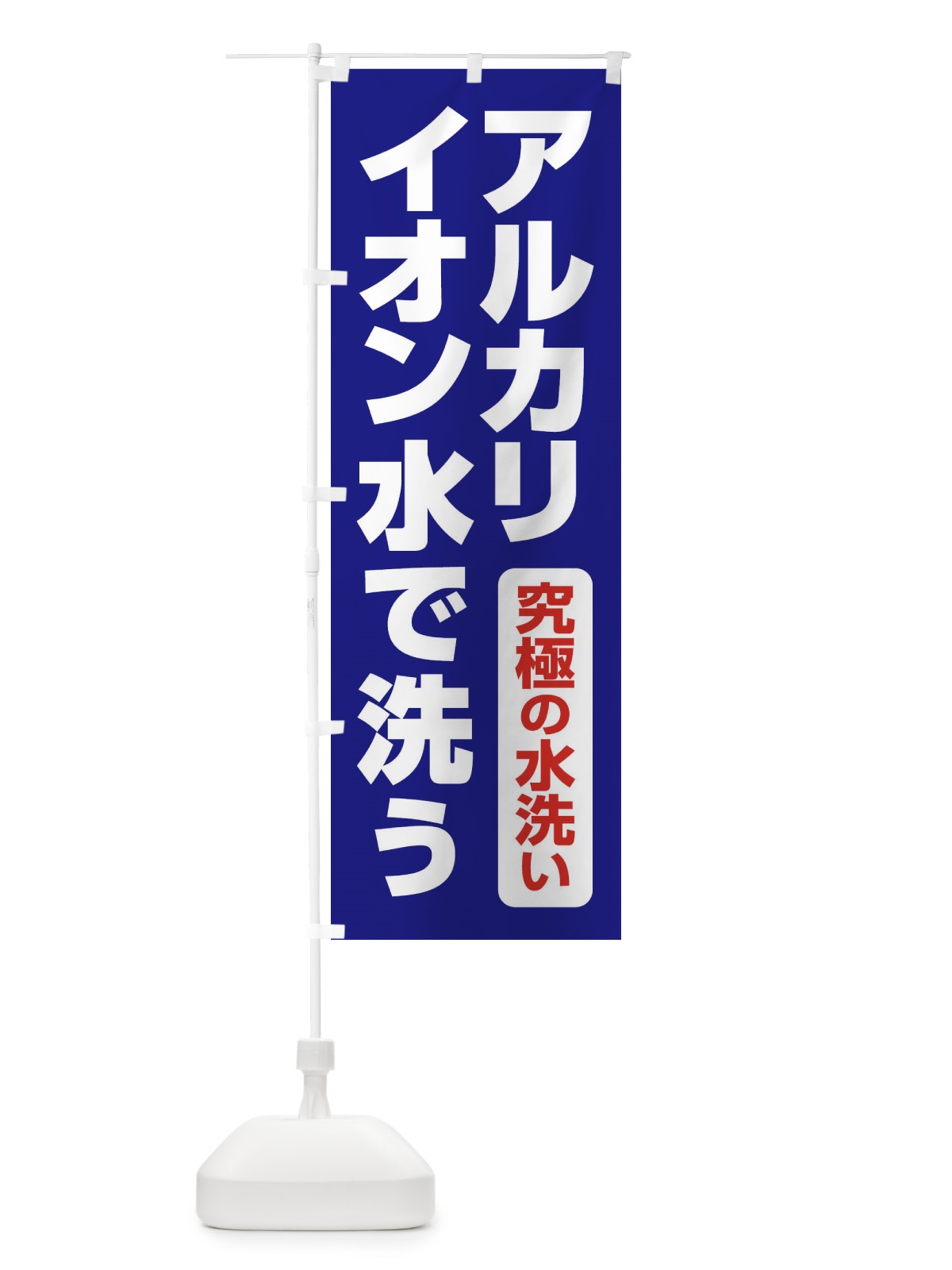 のぼり イオンの力で汚れを落とす のぼり旗 2LGC(デザイン【B】)