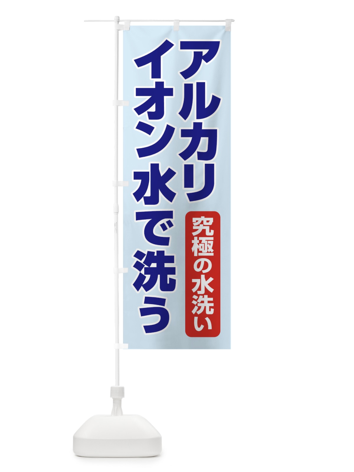 のぼり イオンの力で汚れを落とす のぼり旗 2LGC(デザイン【C】)
