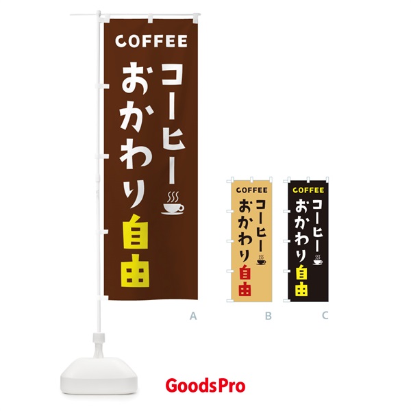 のぼり コーヒーおかわり自由 のぼり旗 2LGE